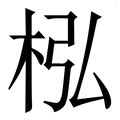 紘造詞|紘造詞，紘字的造詞